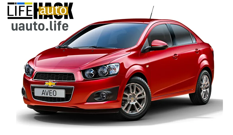 Лампи, що встановлюються в Chevrolet Aveo, рекомендовані виробником.